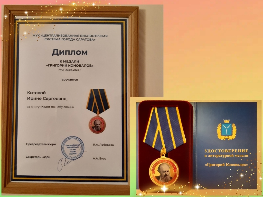 Поэтесса Ирина Китова награждена литературной медалью "Григорий Коновалов"
