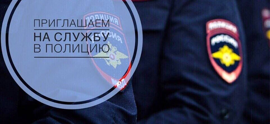 Cлужба в органах внутренних дел России
