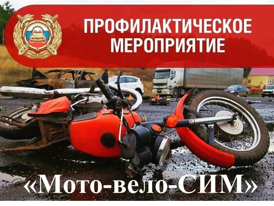 В районе стартовала профилактическая операция «Мото-вело-СИМ»