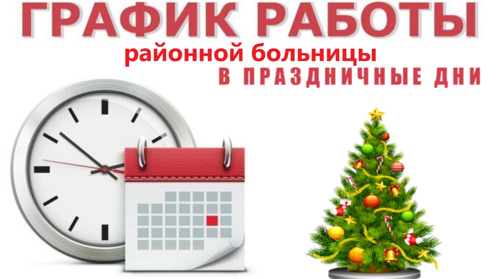 График работы Базарно-Карабулакской районной больницы в период с 30 декабря 2023 года по 8 января 2024 года