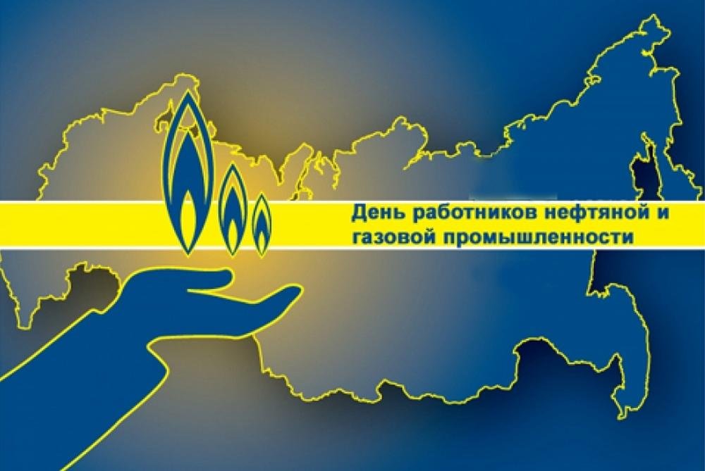 Поздравление Н. В. Трошиной и Л. П. Комаровой с Днём работников нефтяной, газовой и топливной промышленности