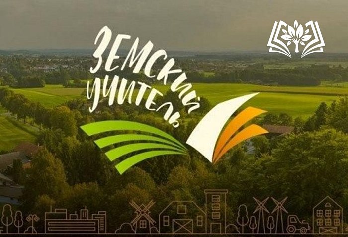 В регионе стартовал дополнительный набор по федеральной программе «Земский учитель»