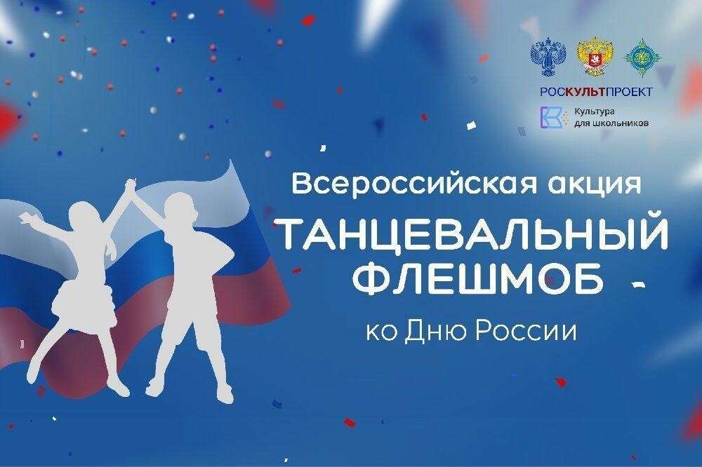 8 июня стартует Всероссийская акция «Танцевальный флешмоб ко Дню России»