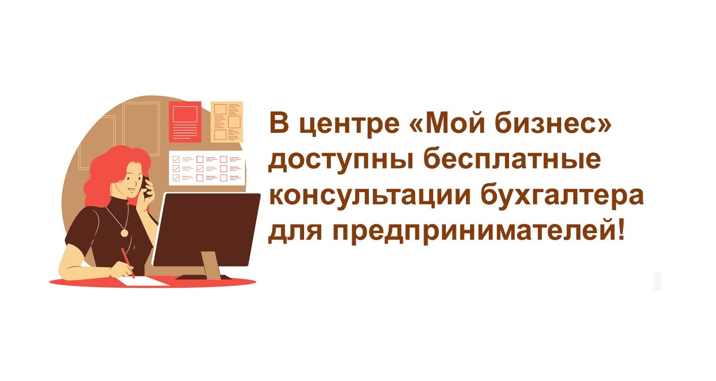 Предприниматели могут бесплатно проконсультироваться по бухгалтерским и юридическим вопросам
