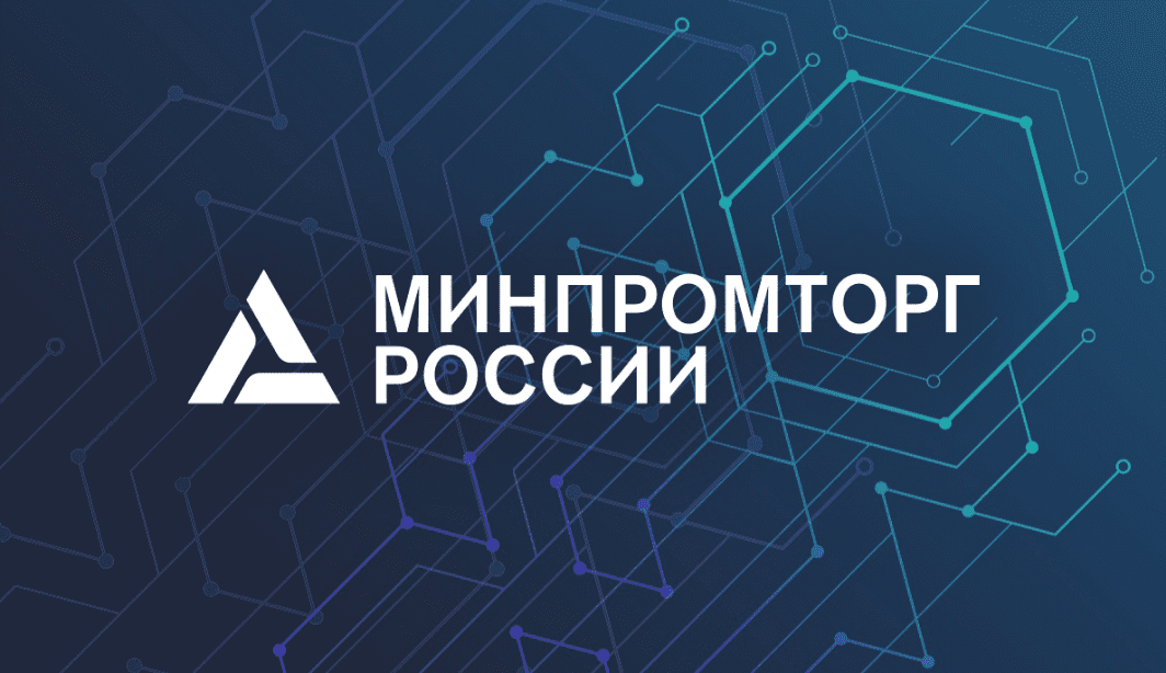 Департамент развития внутренней торговли Минпромторга России информирует