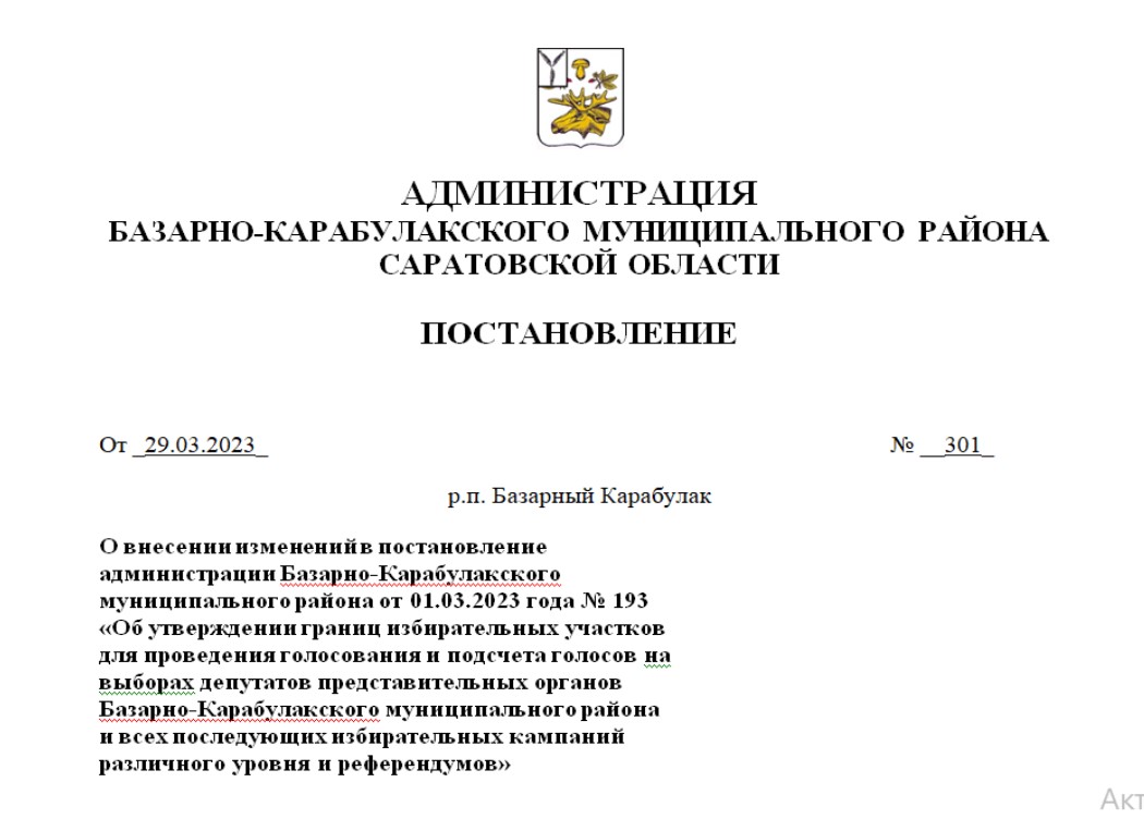 О внесении изменений в постановление администрации Б. Карабулакского  МР от 1.03.2023 года № 193