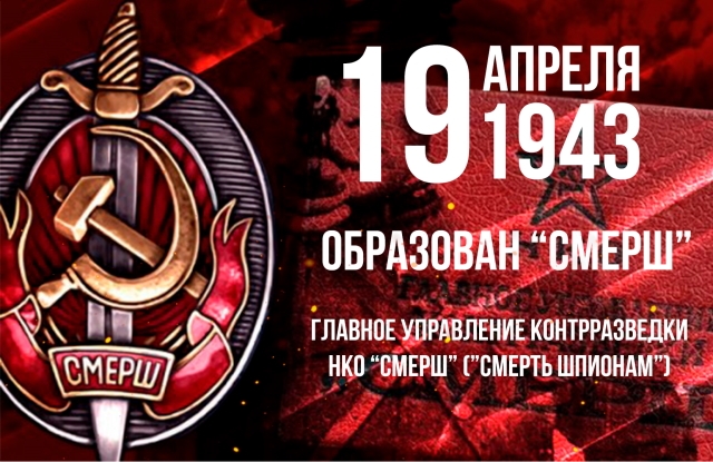 19 апреля исполнилось 80 лет легендарной советской контрразведке "Смерш"