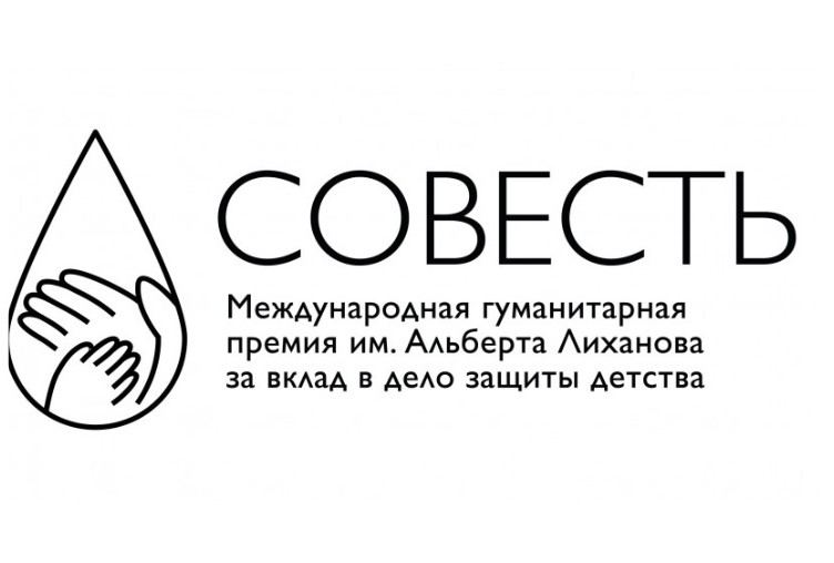 Стартует гуманитарная премия «Совесть» имени А.А. Лиханова