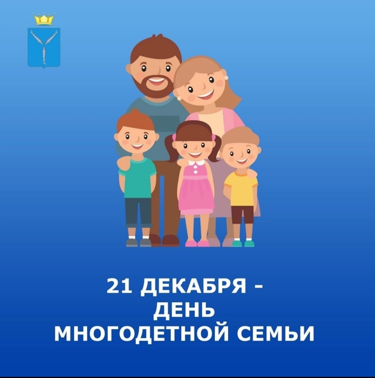 Поздравление Губернатора Р. В. Бусаргина с региональным праздником «День многодетной семьи»