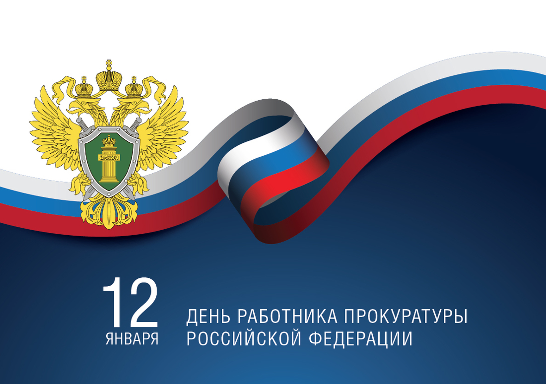 12 января - День работников прокуратуры