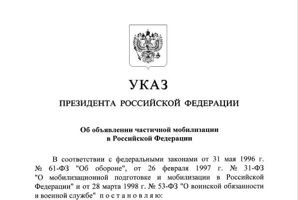 Указ «Об объявлении частичной мобилизации в Российской Федерации»