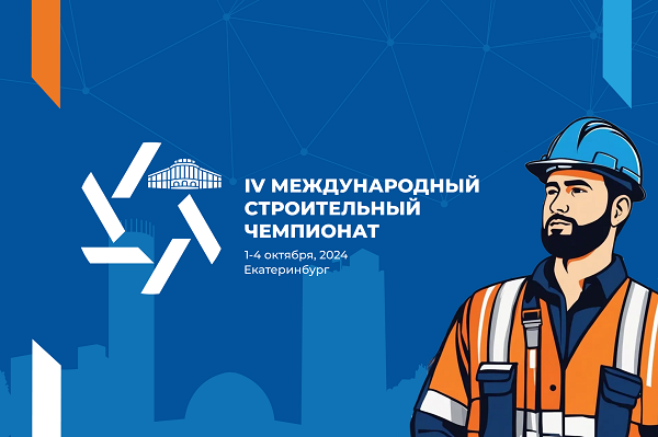 В Екатеринбурге пройдет Международная строительная неделя