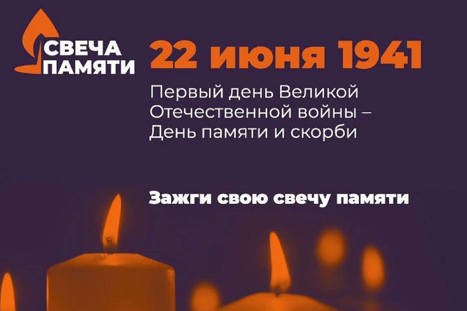 Саратовцы могут зажечь виртуальную свечу памяти