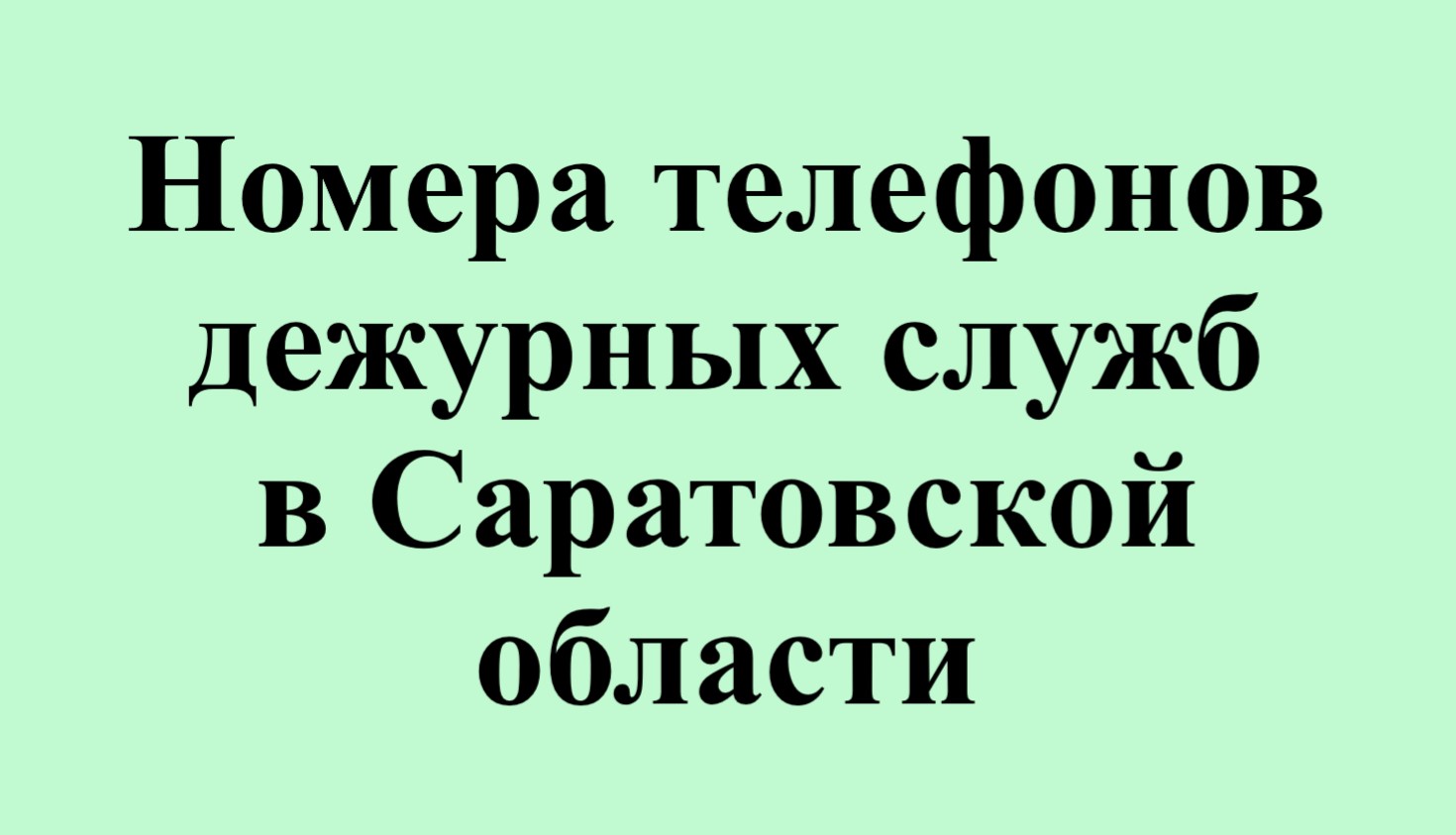 Номера телефонов дежурных служб в Саратовской области