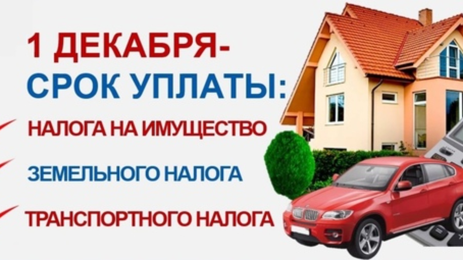 Платите налоги своевременно!