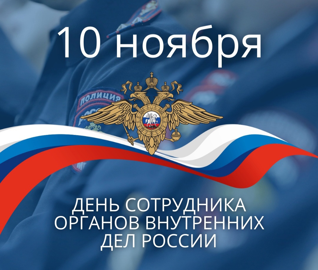 Поздравление губернатора Саратовской области Р. В. Бусаргина с Днём сотрудников органов внутренних дел Российской Федерации
