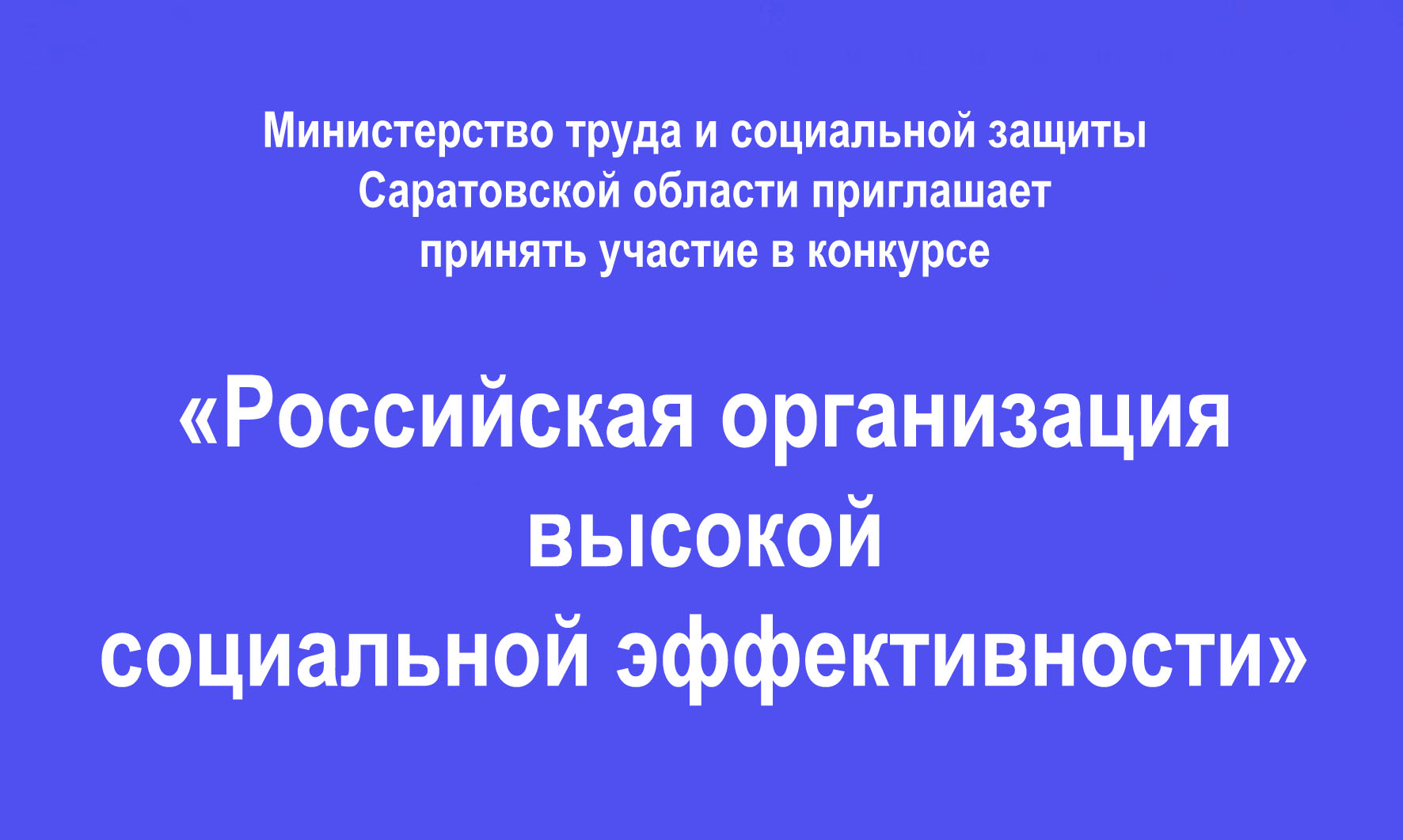Министерство труда и социальной защиты Саратовской области приглашает принять участие в конкурсе «Российская организация высокой социальной эффективности»