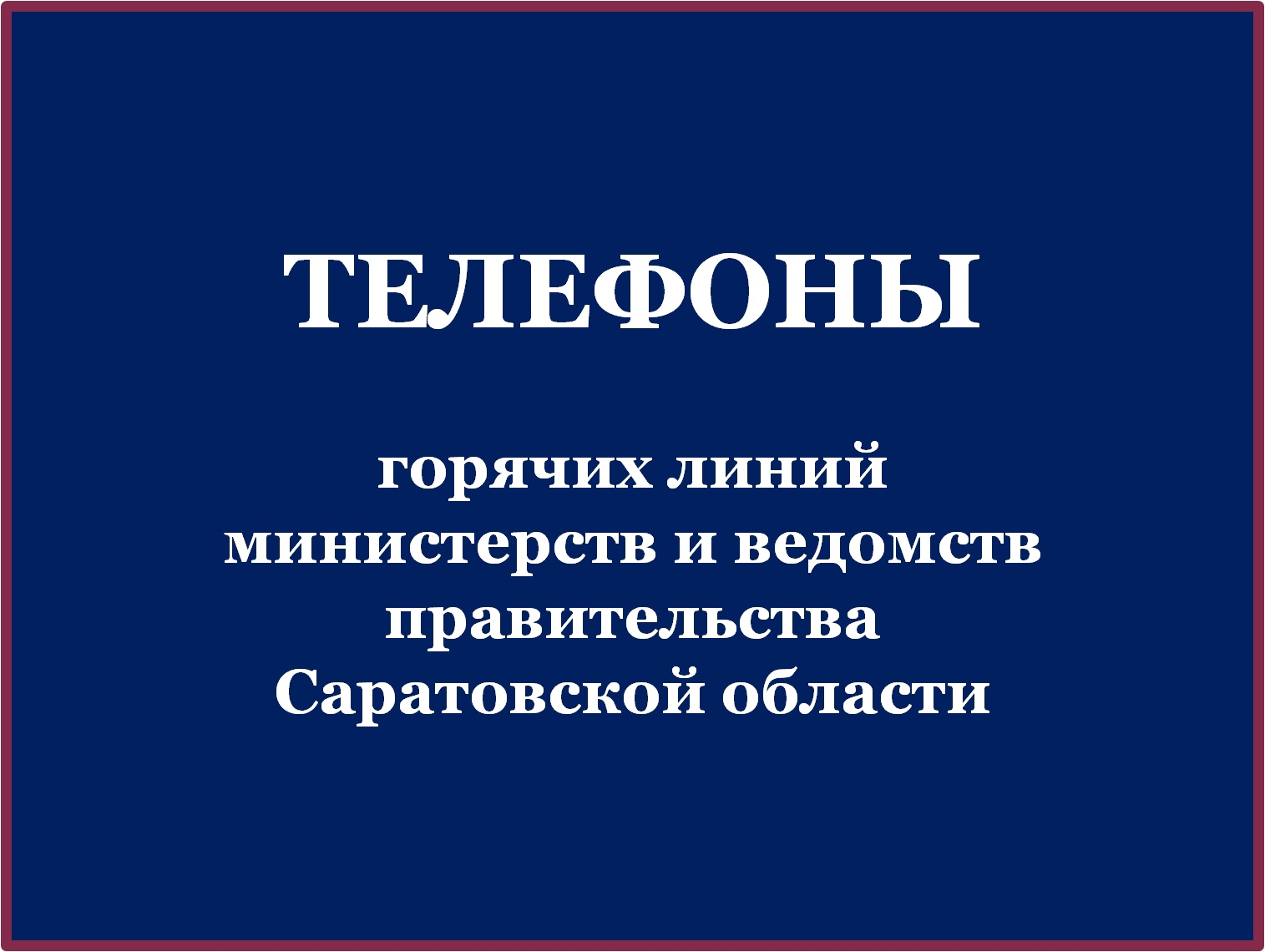 На официальном сайте правительства создан раздел телефонов горячих линий