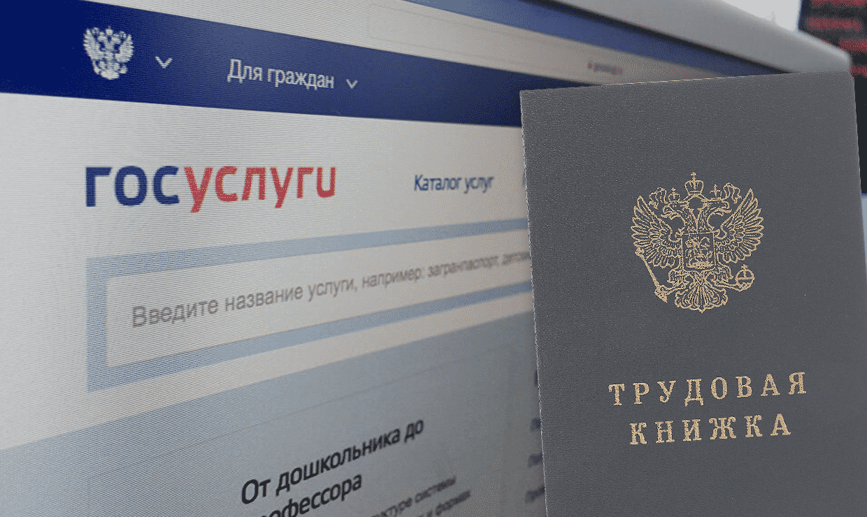 Трудовая книжка появится на «Госуслугах»?
