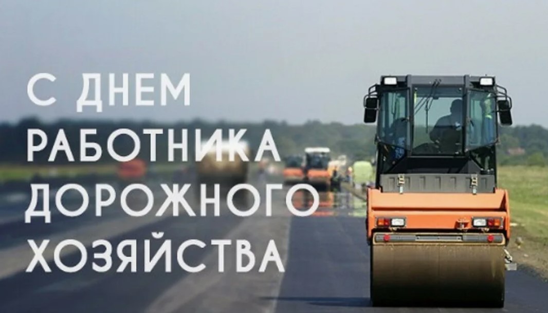 Поздравление главы района Н. В. Трошиной и председателя Собрания А. В. Анисимова с Днём работников дорожного хозяйства