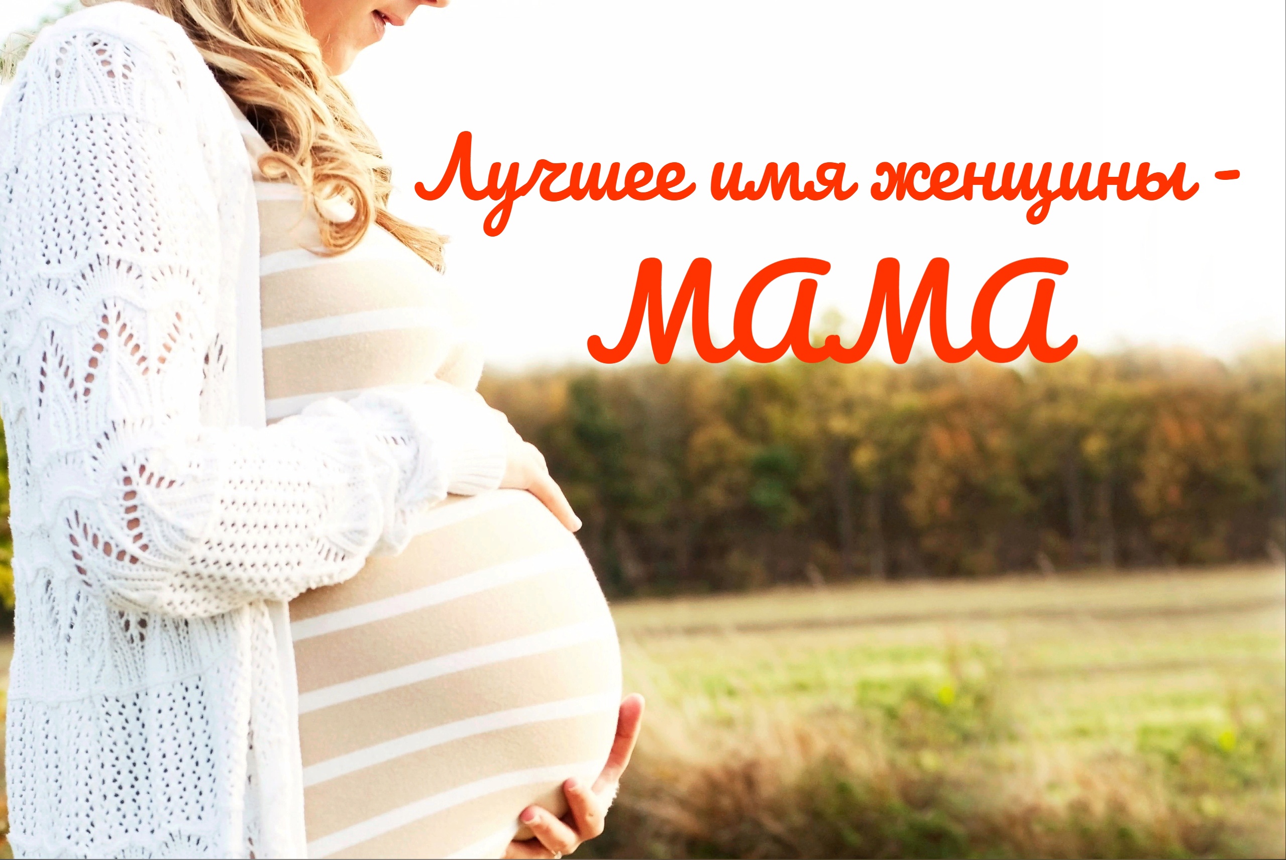 7 октября – День беременных