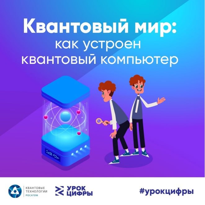 Саратовских школьников ждет квантовый мир на уроке цифры