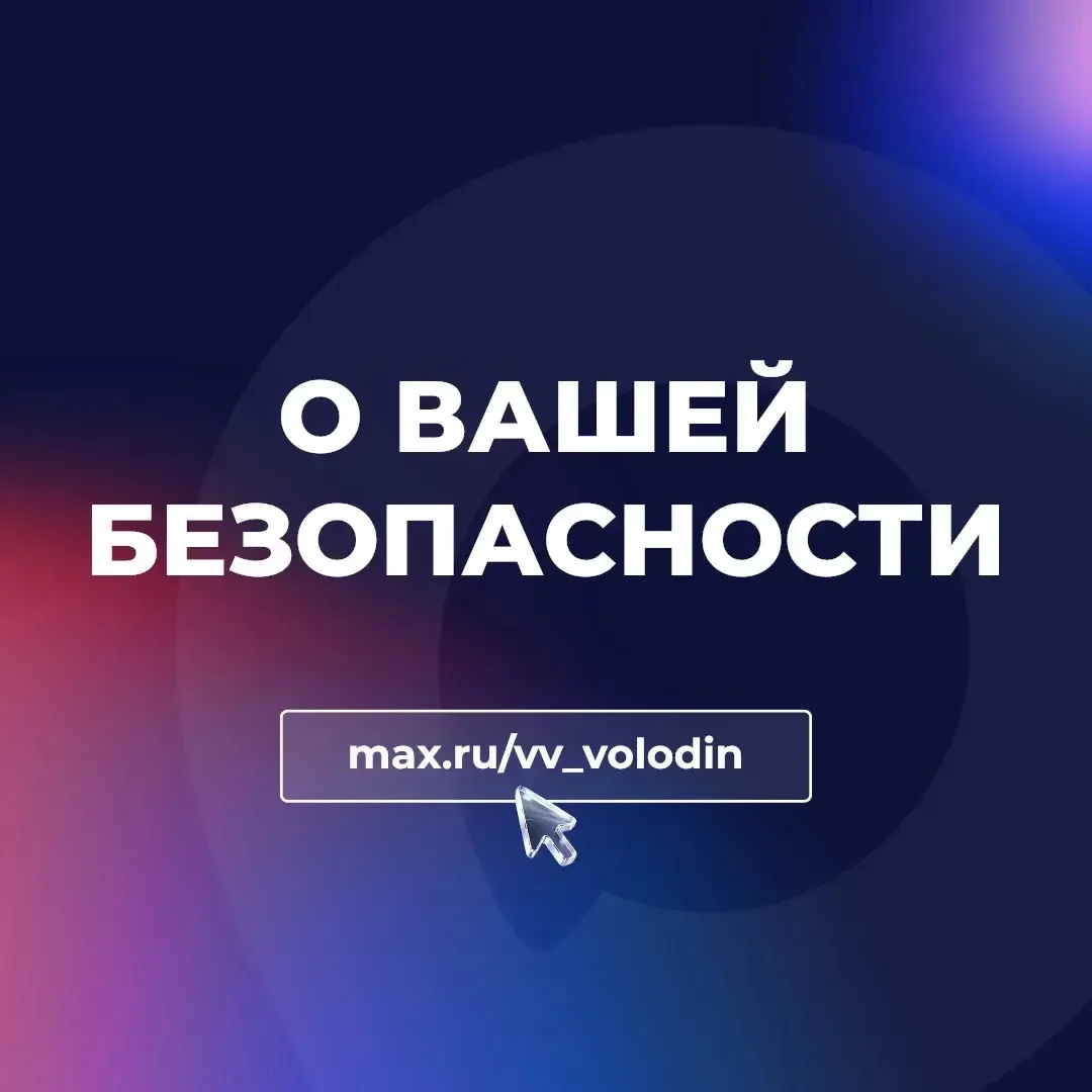 Вячеслав Володин о ряде федеральных законов, которые позволяют защитить людей от мошенников в разных сферах