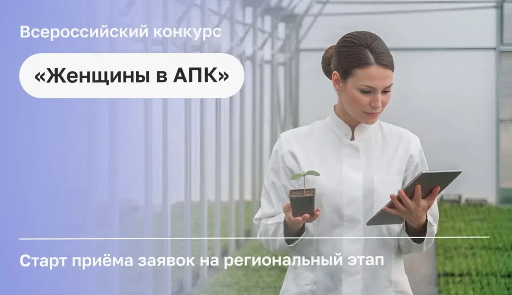В Саратовской области впервые проходит региональный этап конкурса «Женщины в АПК»