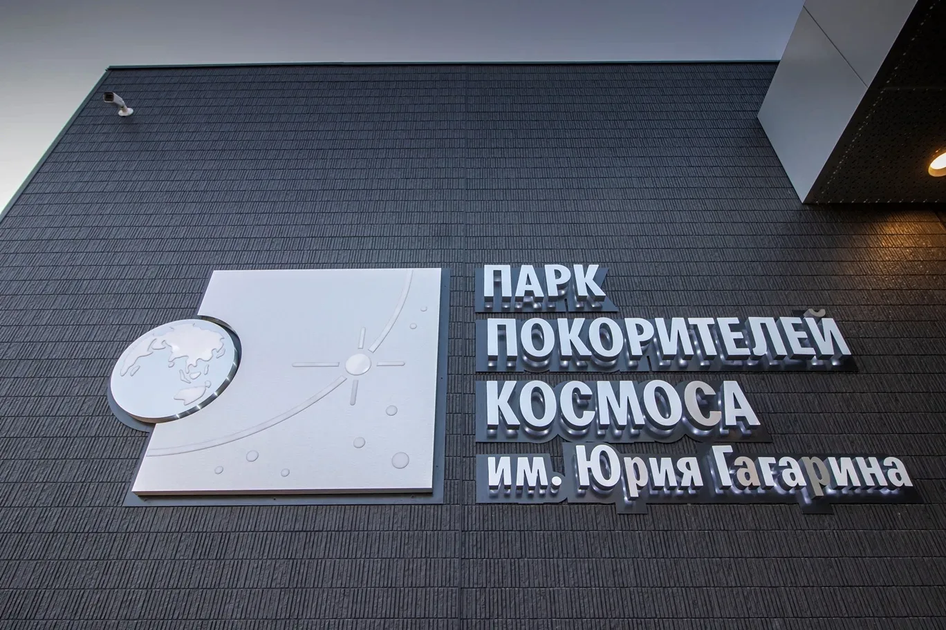В Парке покорителей космоса будут проходить «космические субботы»