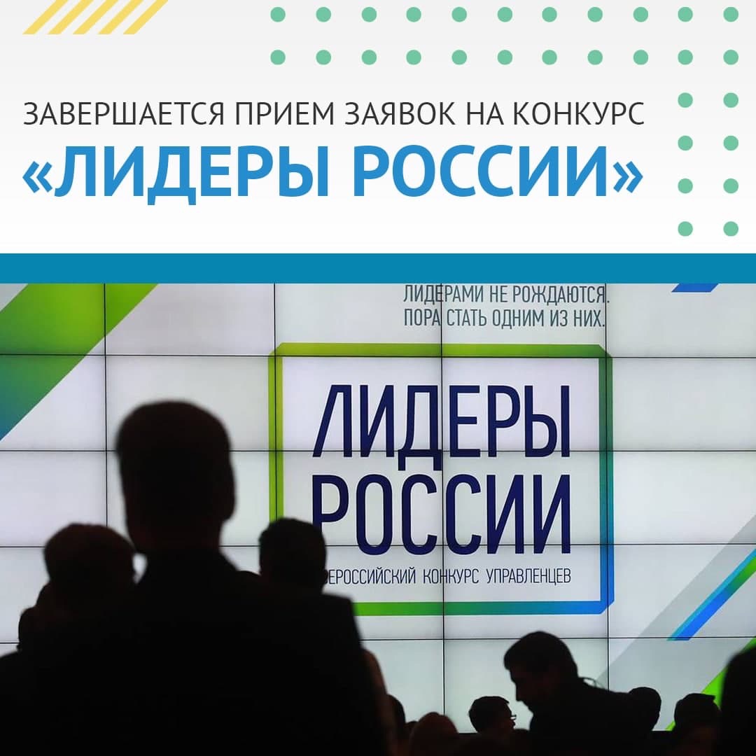 Завершается прием заявок на конкурс «Лидеры России»