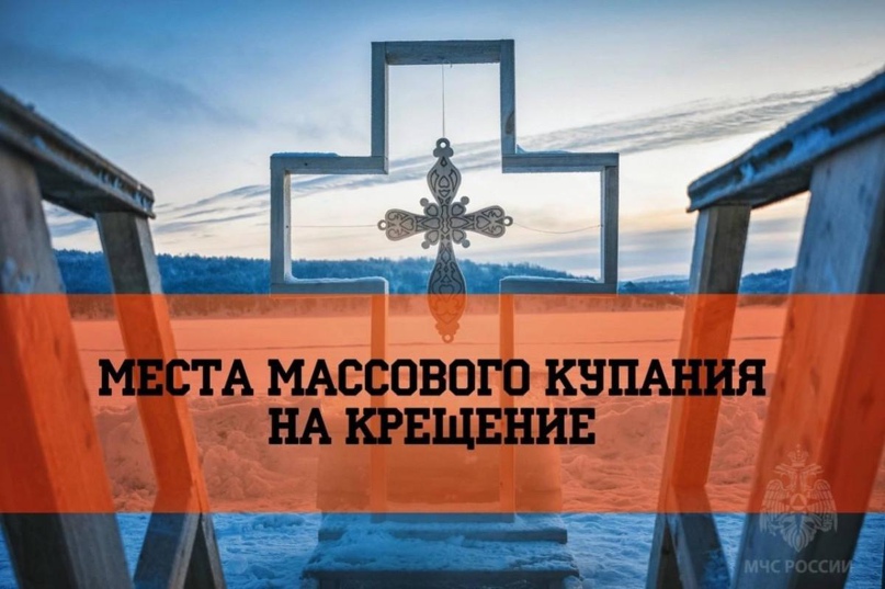 Определены места организованных проведений Крещенских купаний на территории района