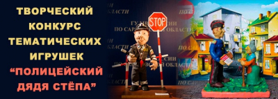 Стартовал ежегодный Всероссийский конкурс детского творчества «Полицейский Дядя Стёпа»