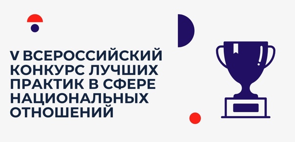 Продолжается прием заявок на V Всероссийский конкурс лучших практик в сфере национальных отношений