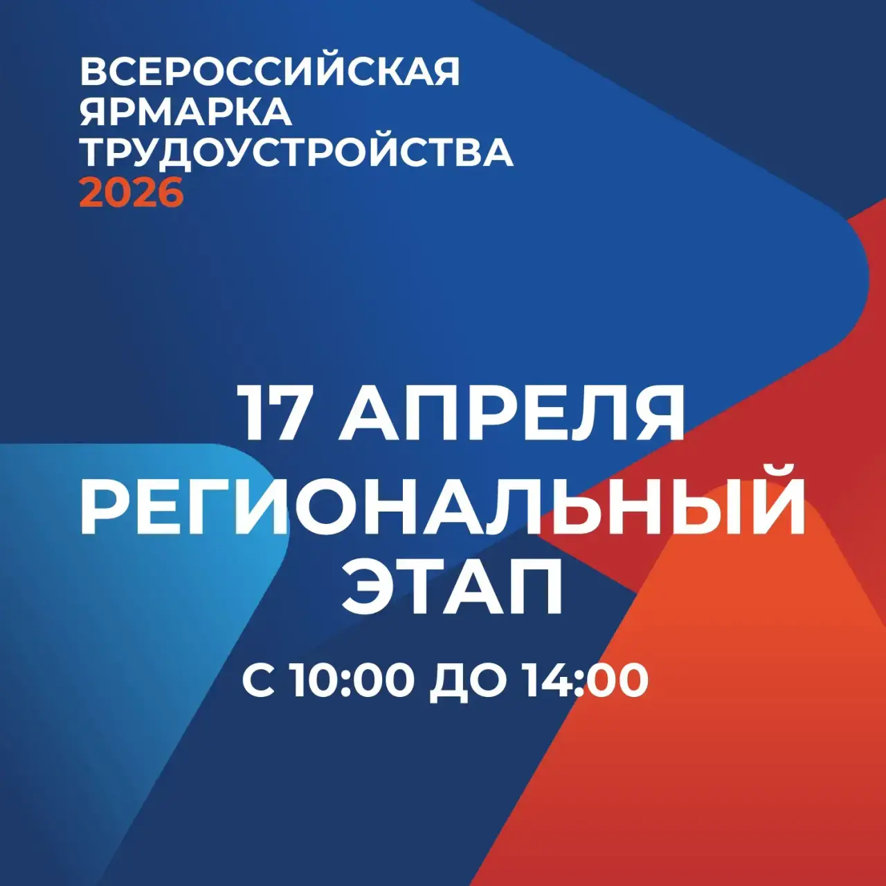 Всероссийская ярмарка трудоустройства