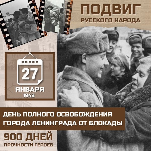 27 января — День полного освобождения Ленинграда от фашистской блокады