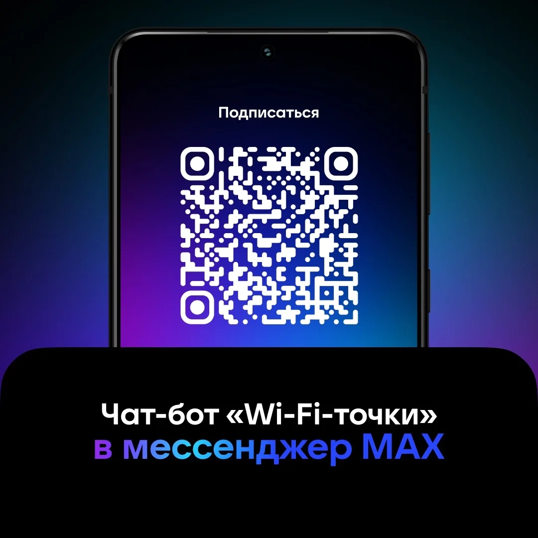 «Wi-Fi-точки»: эксклюзивный чат-бот для жителей региона