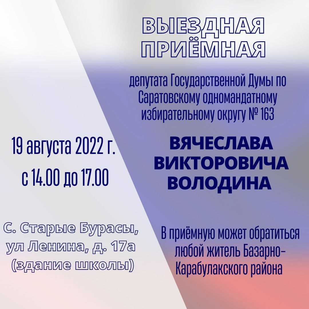 19 августа в Старых Бурасах будет работать выездная приёмная Вячеслава Володина