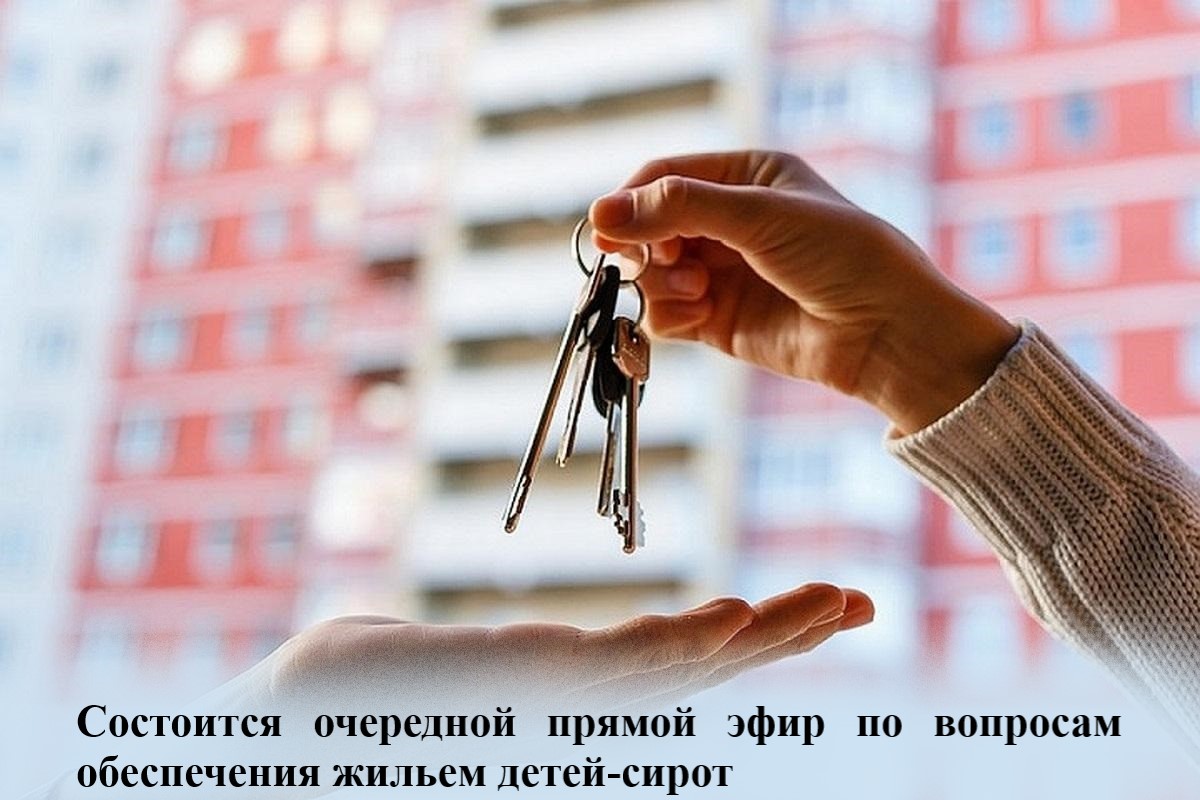 В областной думе пройдёт прямой эфир по вопросам обеспечения жильем детей-сирот