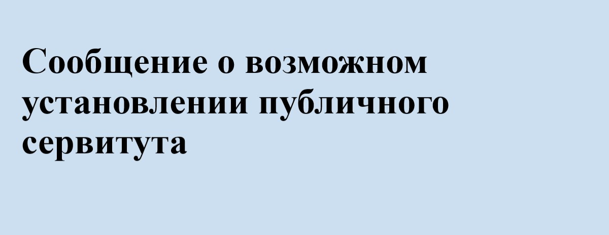 Сообщение о возможном установлении публичного сервитута