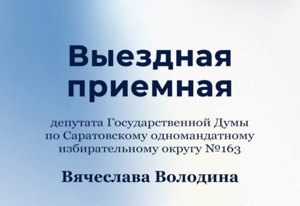 В Ивановке будет работать выездная приёмная Вячеслава Володина