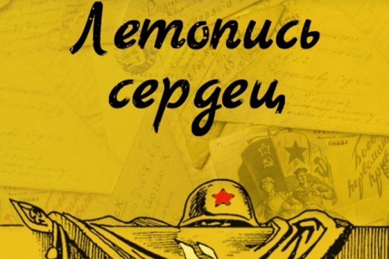 Стартует всероссийская ежегодная патриотическая акция «Летопись сердец»