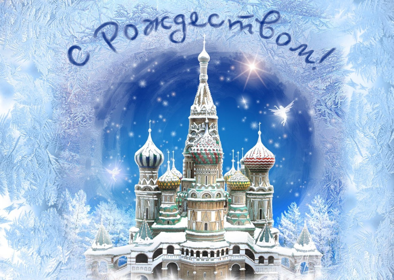 С Рождеством Христовым!