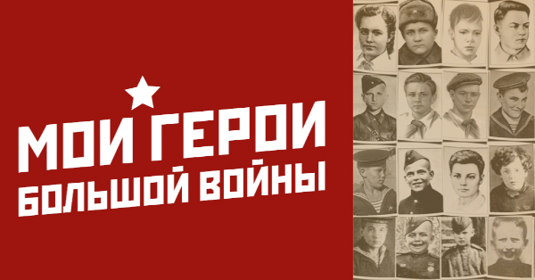 Продолжается прием заявок на конкурс «Мои герой большой войны»