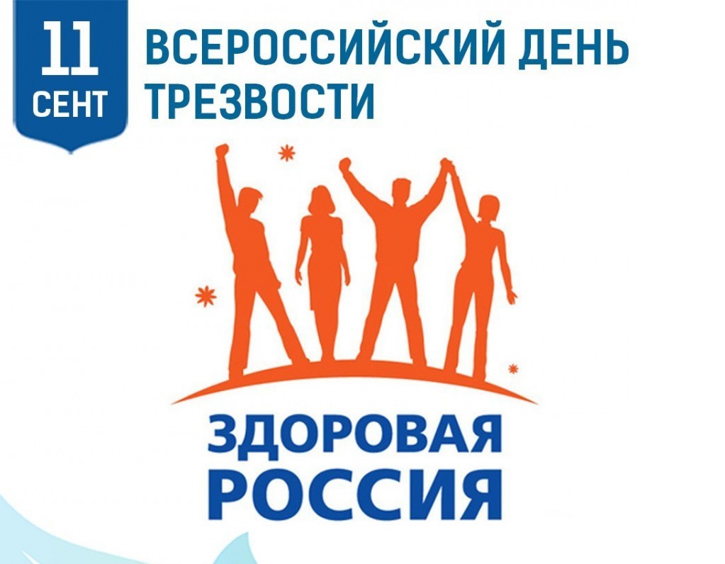 11 сентября - Всероссийский день трезвости