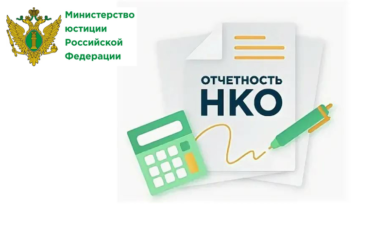 Некоммерческие организации должны отчитаться в Управление Минюста России по Саратовской области за 2023 год не позднее 15 апреля 2024 года