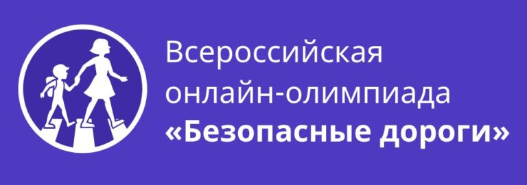Прими участие во Всероссийской онлайн-олимпиаде «Безопасные дороги» на образовательной платформе «Учи.ру»
