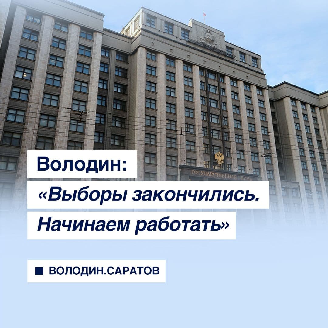 Выборы закончились. Начинаем работать