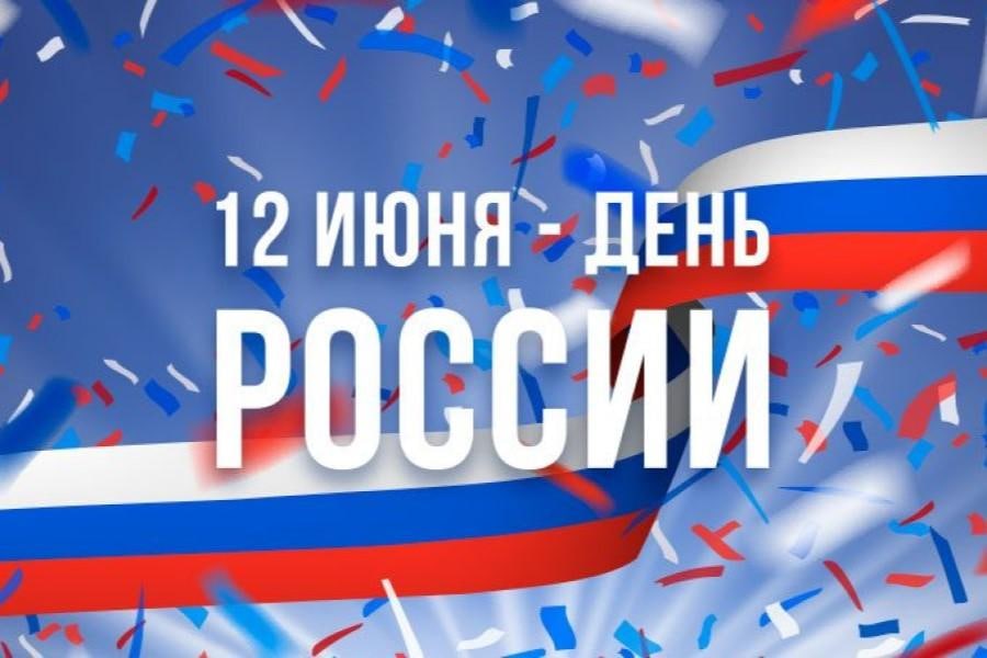 Жителей региона приглашают поучаствовать в акциях, приуроченных к празднованию Дня России