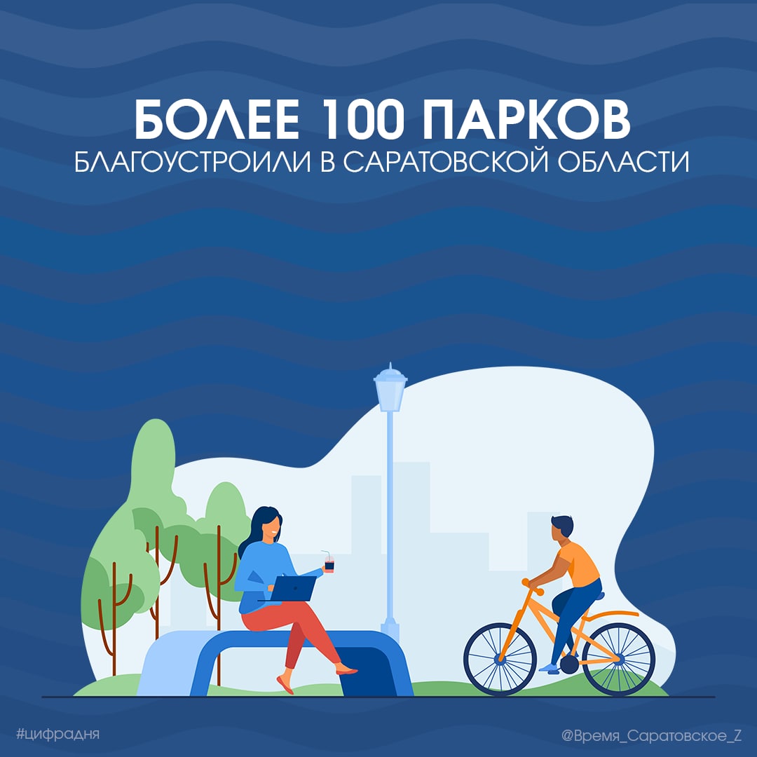 Более 100 парков благоустроили в Саратовской области