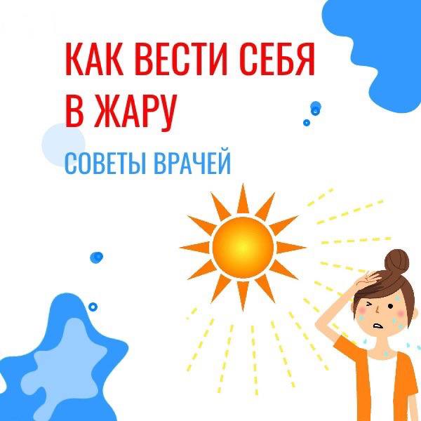 Как вести себя в жару